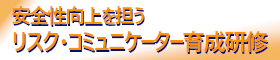 安全性向上を担うリスク・コミュニケーター育成研修